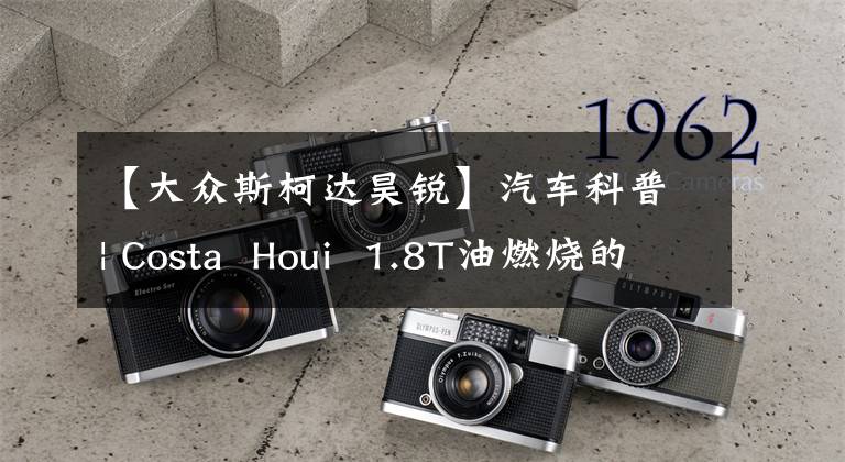 【大众斯柯达昊锐】汽车科普| Costa Houi 1.8T油燃烧的主要原因