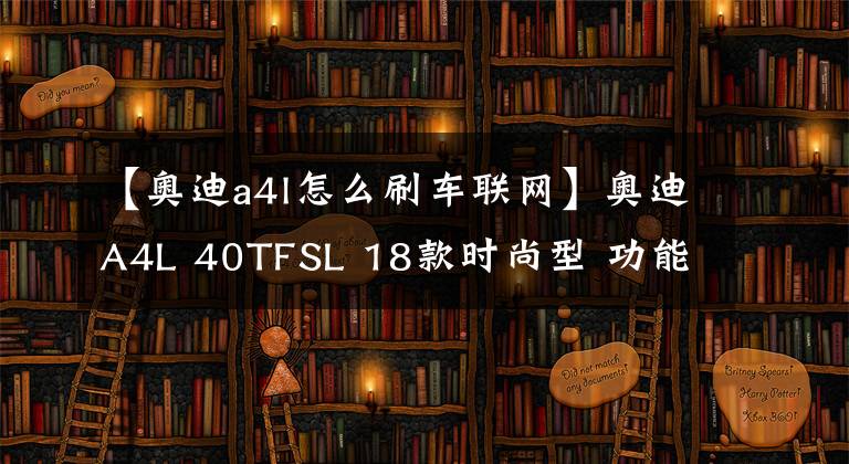 【奥迪a4l怎么刷车联网】奥迪A4L 40TFSL 18款时尚型 功能按键说明（有用干货）