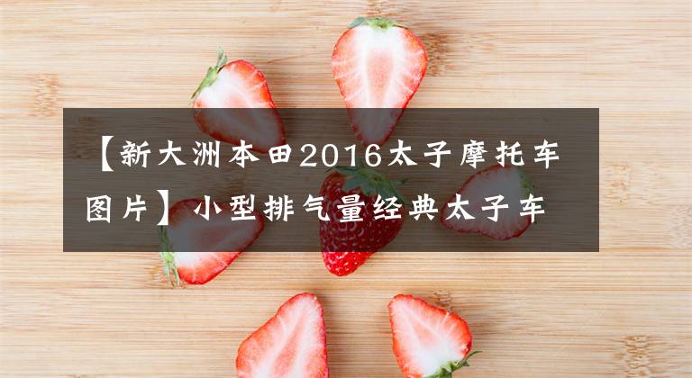 【新大洲本田2016太子摩托车图片】小型排气量经典太子车，前盘式制动器13升油箱，最大马力10.9匹。