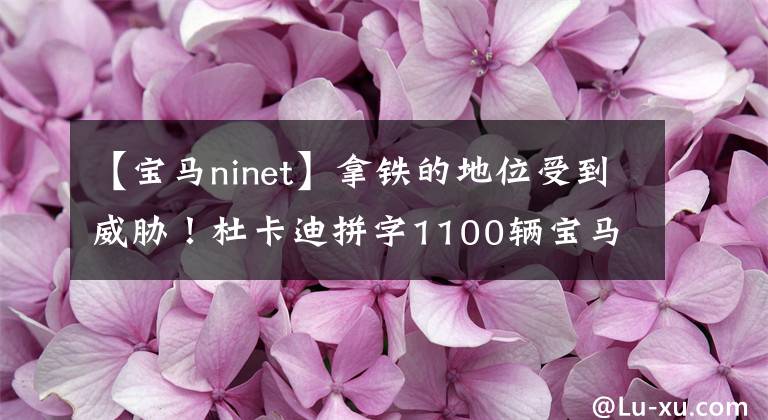 【宝马ninet】拿铁的地位受到威胁！杜卡迪拼字1100辆宝马R  nineT