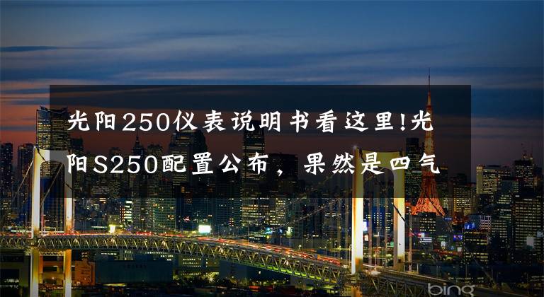 光阳250仪表说明书看这里!光阳S250配置公布，果然是四气门动力、TCS+ABS，可售价不容乐观