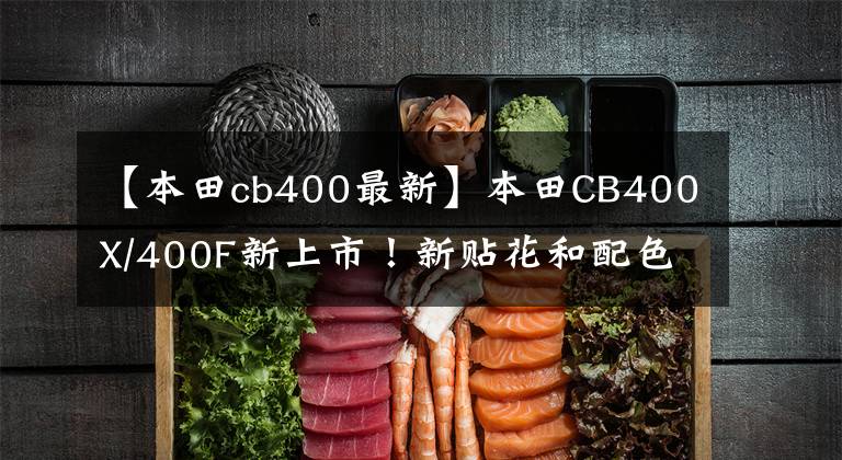 【本田cb400最新】本田CB400X/400F新上市！新贴花和配色上市了