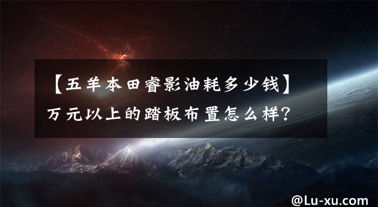 【五羊本田睿影油耗多少钱】万元以上的踏板布置怎么样？本田睿影110分析，没有钥匙的启动只是其中之一。