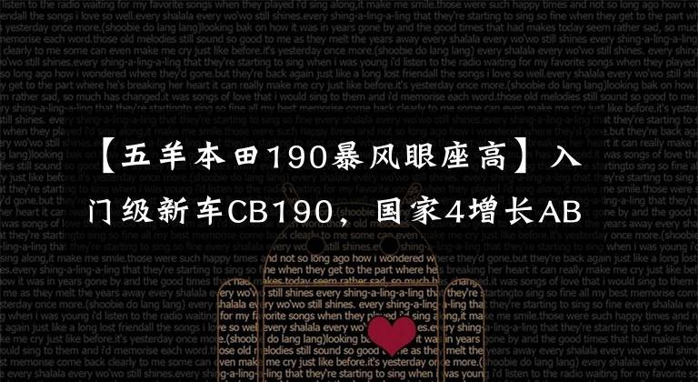 【五羊本田190暴风眼座高】入门级新车CB190，国家4增长ABS，售价16580