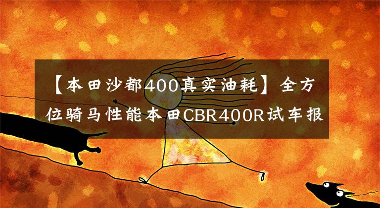 【本田沙都400真实油耗】全方位骑马性能本田CBR400R试车报告