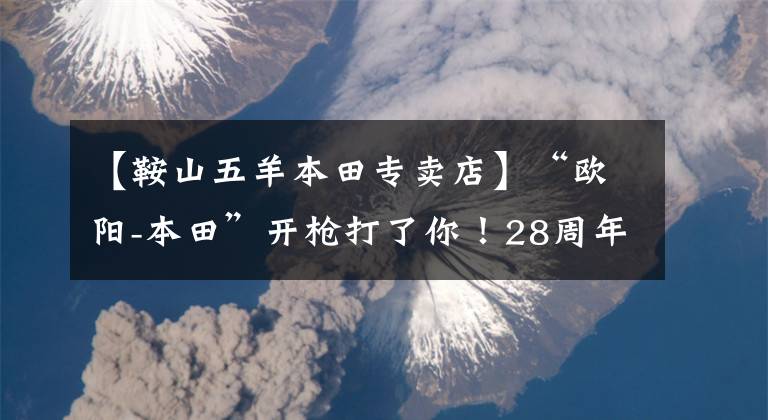 【鞍山五羊本田专卖店】“欧阳-本田”开枪打了你！28周年庆典，FUN享受夏天价格2880多岁的礼包！天猫/京东旗舰店