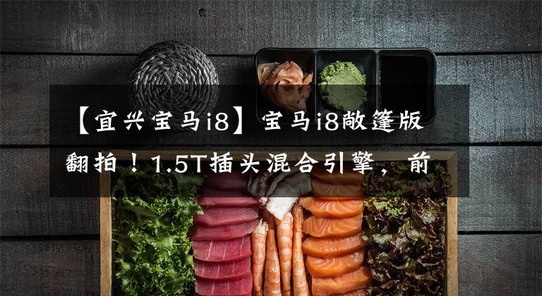 【宜兴宝马i8】宝马i8敞篷版翻拍！1.5T插头混合引擎，前卫剪刀门造型