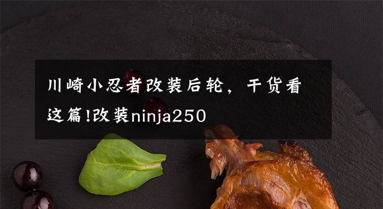 川崎小忍者改装后轮，干货看这篇!改装ninja250
