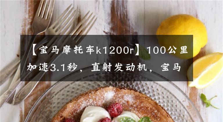 【宝马摩托车k1200r】100公里加速3.1秒，直射发动机，宝马巡航摩托车比汽车更有名！