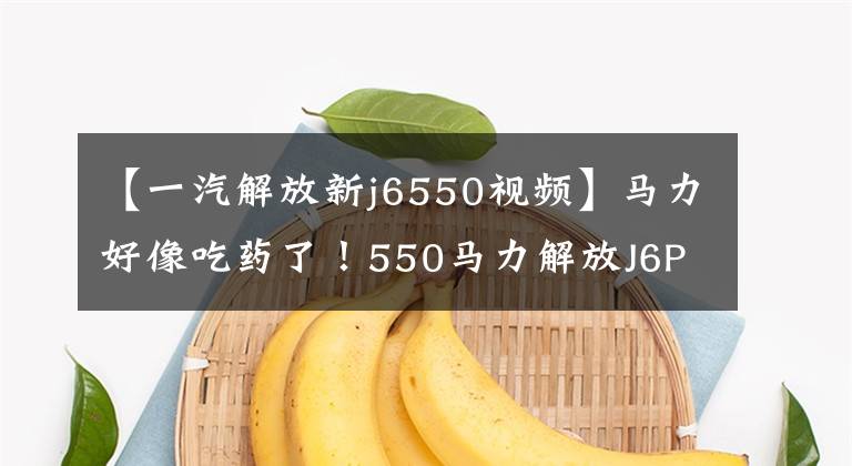 【一汽解放新j6550视频】马力好像吃药了！550马力解放J6P低调亮相