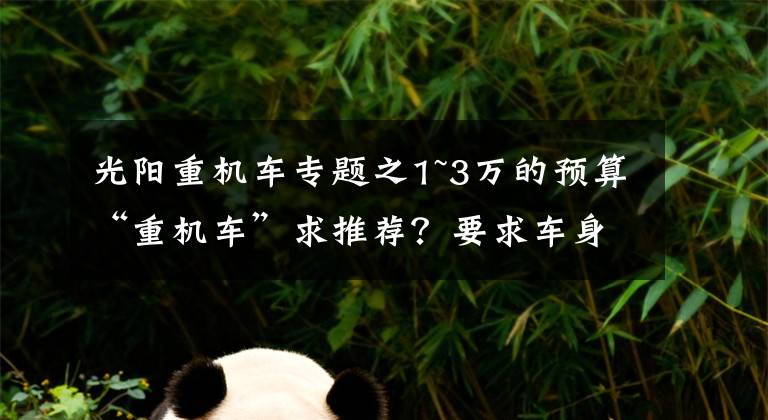 光阳重机车专题之1~3万的预算“重机车”求推荐？要求车身重
