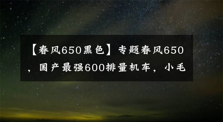 【春风650黑色】专题春风650，国产最强600排量机车，小毛病不少，自己动手修理下就好