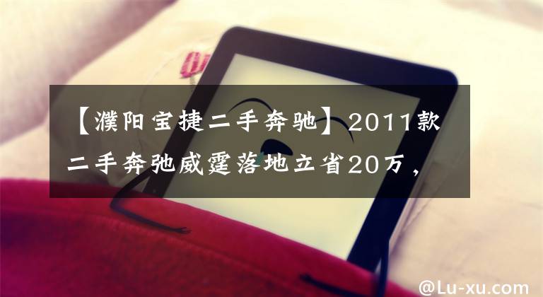 【濮阳宝捷二手奔驰】2011款二手奔弛威霆落地立省20万，移动商务接待专用