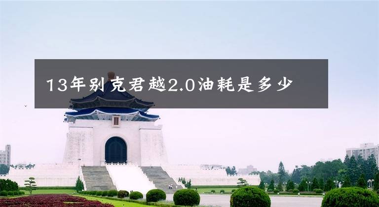 13年别克君越2.0油耗是多少