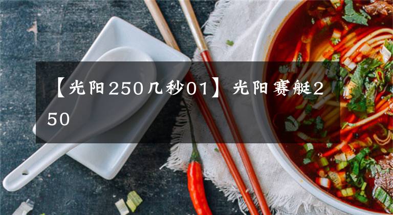 【光阳250几秒01】光阳赛艇250