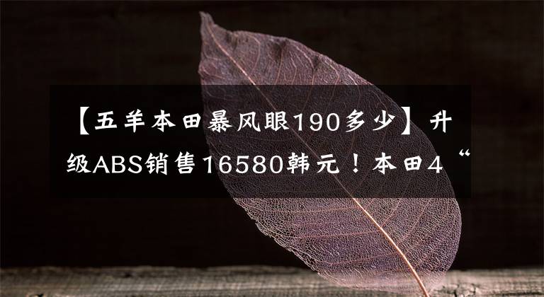 【五羊本田暴风眼190多少】升级ABS销售16580韩元！本田4“爆凤眼”CB190R、184CC发动机。