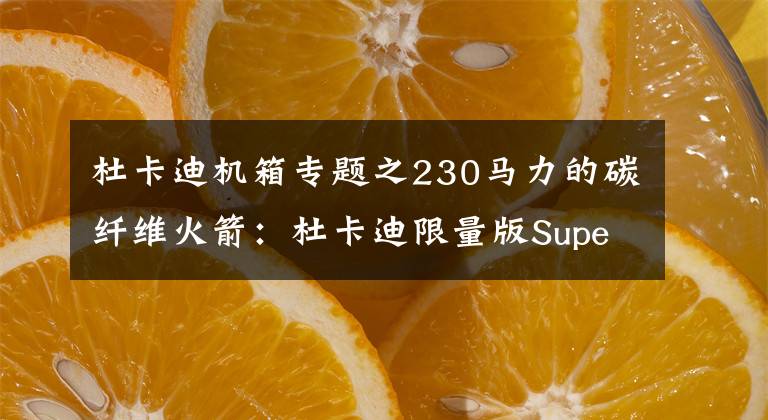 杜卡迪机箱专题之230马力的碳纤维火箭：杜卡迪限量版Superleggera V4摩托车