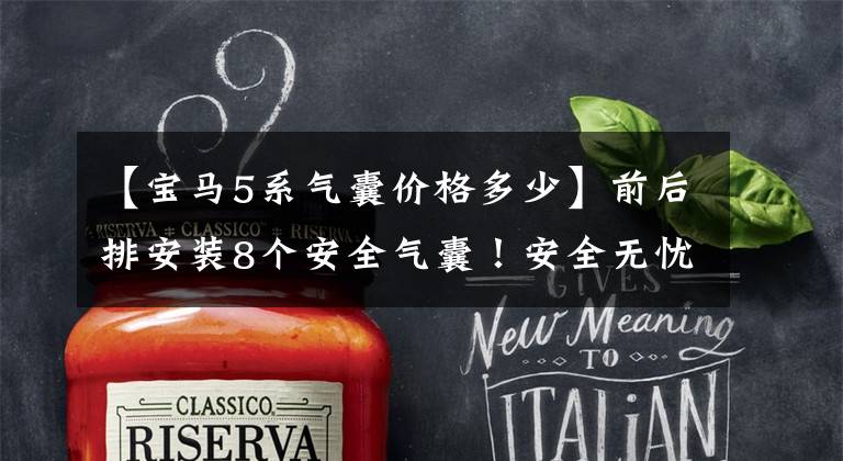 【宝马5系气囊价格多少】前后排安装8个安全气囊！安全无忧！您期待新的宝马5系吗？