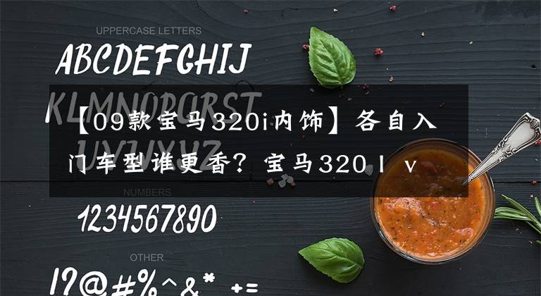 【09款宝马320i内饰】各自入门车型谁更香？宝马320 I  vs奥迪A4L  35TFSI