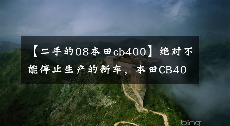 【二手的08本田cb400】绝对不能停止生产的新车，本田CB400SF/SB
