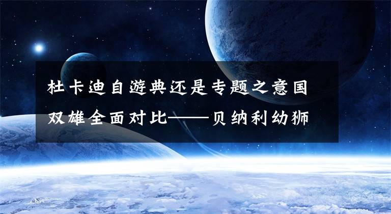 杜卡迪自游典还是专题之意国双雄全面对比——贝纳利幼狮800T版 VS 杜卡迪自游800