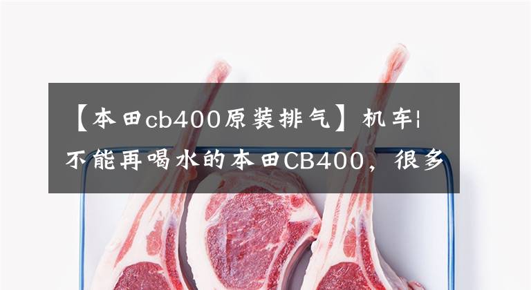 【本田cb400原装排气】机车|不能再喝水的本田CB400，很多毛友被推崇为“新车”
