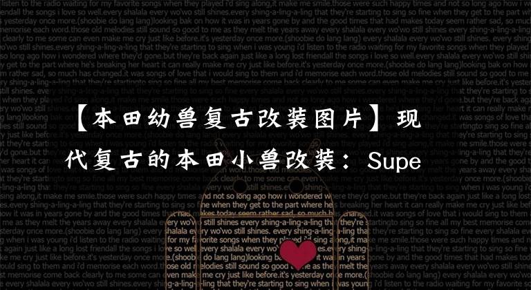 【本田幼兽复古改装图片】现代复古的本田小兽改装：Super  Power  Cub