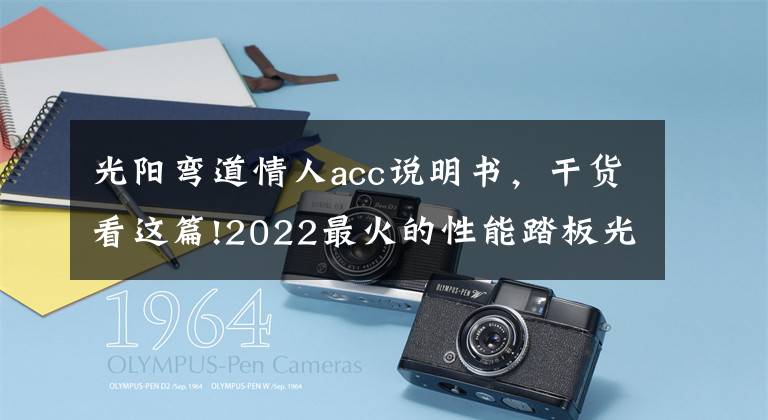 光阳弯道情人acc说明书，干货看这篇!2022最火的性能踏板光阳《四海》弯道情人「配置ABS+双后叉」