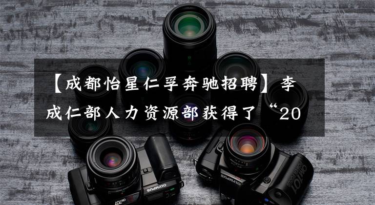 【成都怡星仁孚奔驰招聘】李成仁部人力资源部获得了“2016年零售精英最佳实践奖”！
