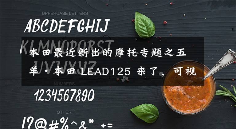 本田最近新出的摩托专题之五羊·本田 LEAD125 来了，可视为125级别“神车”