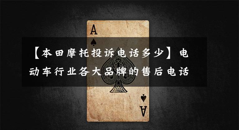 【本田摩托投诉电话多少】电动车行业各大品牌的售后电话，请尽快收藏