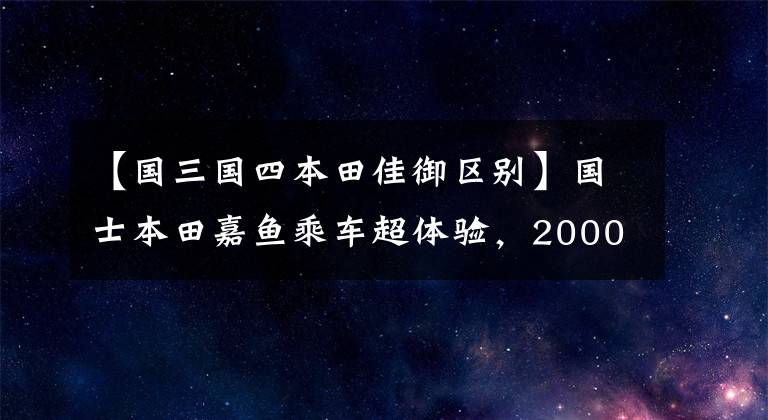【国三国四本田佳御区别】国士本田嘉鱼乘车超体验，2000韩元升级这种地方价值！