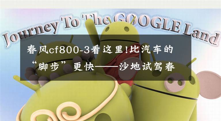 春风cf800-3看这里!比汽车的“脚步”更快——沙地试驾春风 CFORCE800