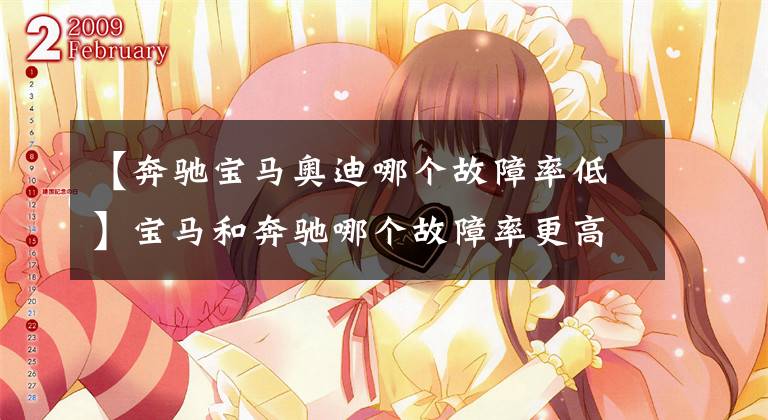 【奔驰宝马奥迪哪个故障率低】宝马和奔驰哪个故障率更高？主要是什么故障？