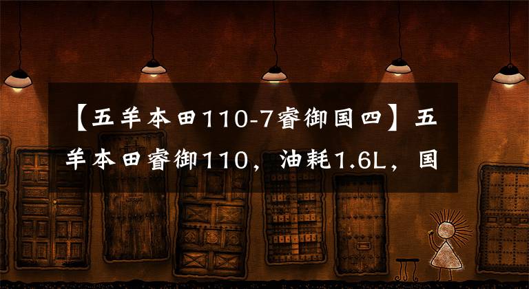 【五羊本田110-7睿御国四】五羊本田睿御110，油耗1.6L，国四，踏板车的省油高手