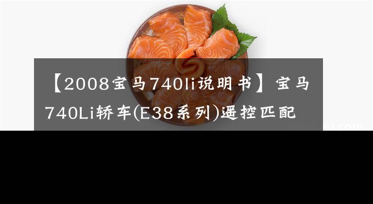 【2008宝马740li说明书】宝马740Li轿车(E38系列)遥控匹配程序