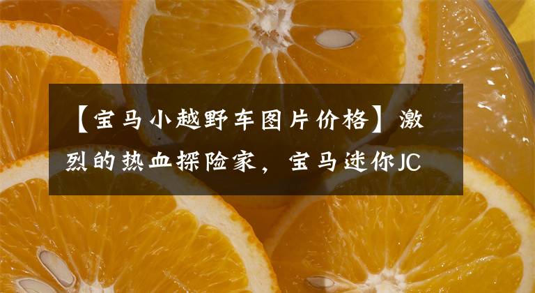 【宝马小越野车图片价格】激烈的热血探险家，宝马迷你JCW售价53万件