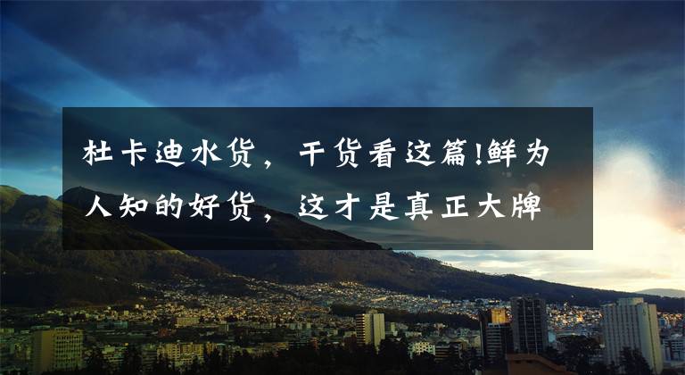 杜卡迪水货，干货看这篇!鲜为人知的好货，这才是真正大牌好机油！（美国篇）
