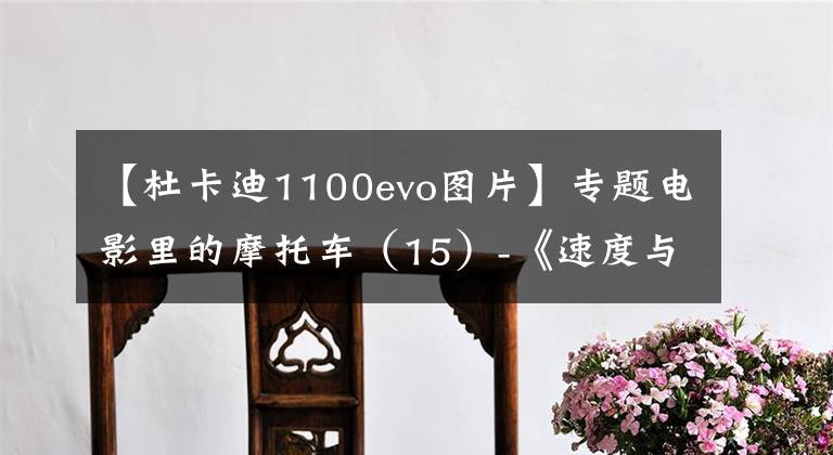 【杜卡迪1100evo图片】专题电影里的摩托车（15）-《速度与激情6》杜卡迪Monster