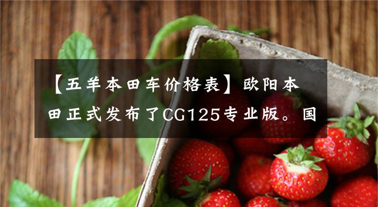 【五羊本田车价格表】欧阳本田正式发布了CG125专业版。国内还有哪些万元名车？
