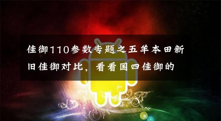 佳御110参数专题之五羊本田新旧佳御对比，看看国四佳御的改变