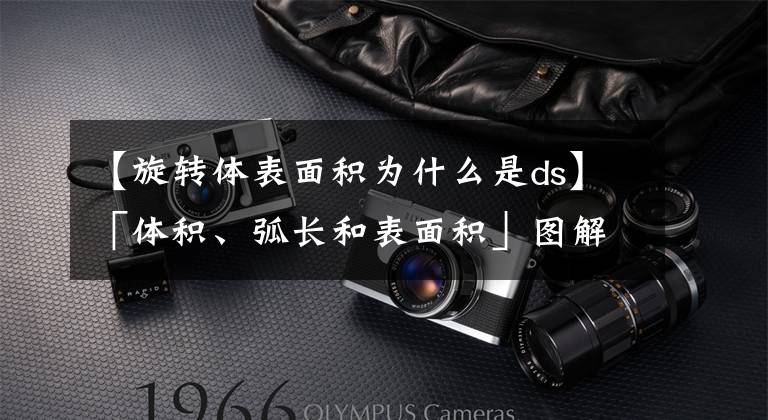 【旋转体表面积为什么是ds】「体积、弧长和表面积」图解普林斯顿微积分读本 20