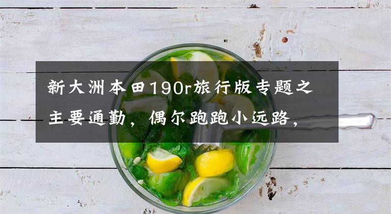新大洲本田190r旅行版专题之主要通勤，偶尔跑跑小远路，预算1~2万不要仿赛，偏街车类求推荐
