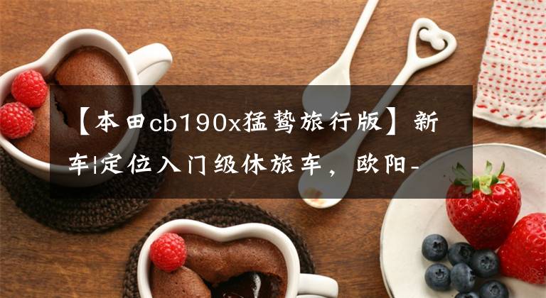 【本田cb190x猛鸷旅行版】新车|定位入门级休旅车，欧阳-本田CB190X上市，售价16680韩元。