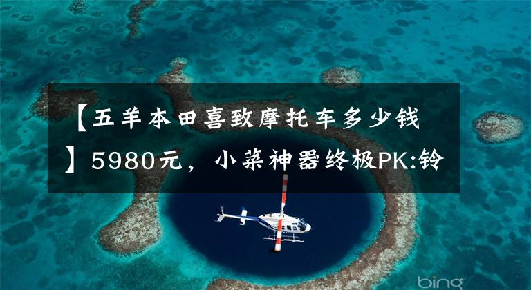 【五羊本田喜致摩托车多少钱】5980元，小菜神器终极PK:铃木西蒙125VS本田125(上图)
