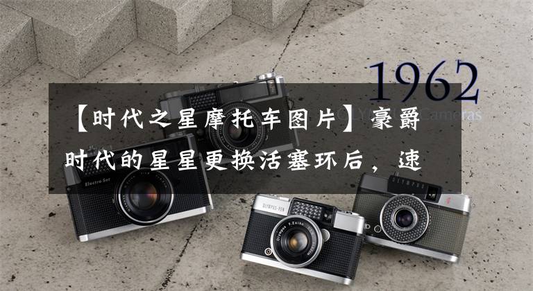 【时代之星摩托车图片】豪爵时代的星星更换活塞环后，速度不到60度