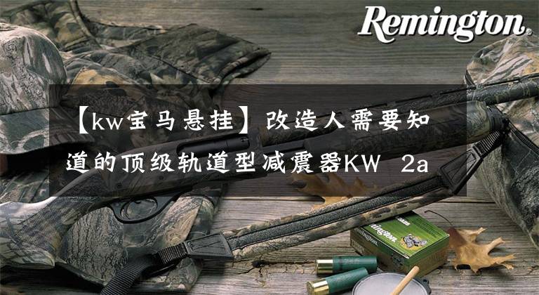 【kw宝马悬挂】改造人需要知道的顶级轨道型减震器KW  2a/3a减震器。