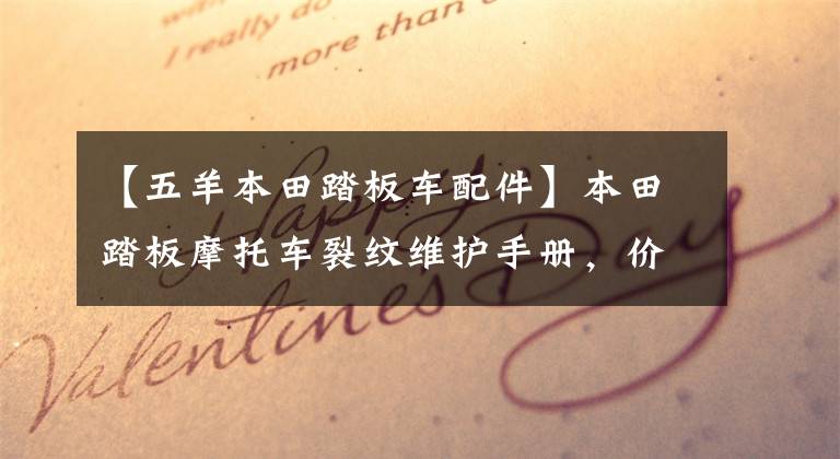 【五羊本田踏板车配件】本田踏板摩托车裂纹维护手册，价值10元，外壳，容易碰撞的部件(上)