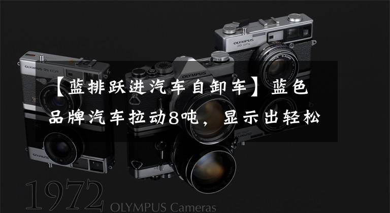 【蓝排跃进汽车自卸车】蓝色品牌汽车拉动8吨，显示出轻松跃升为国家v小自卸车