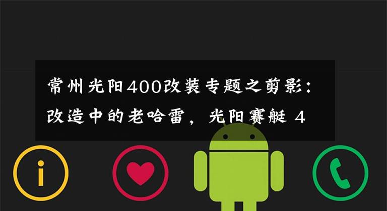 常州光阳400改装专题之剪影：改造中的老哈雷，光阳赛艇 400 二十五周年限量版
